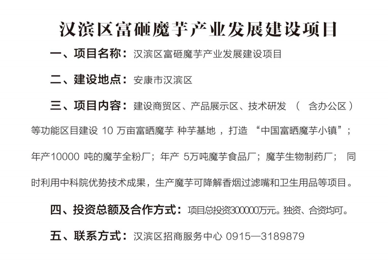 汉滨区富硒魔芋产业发展建设项目
