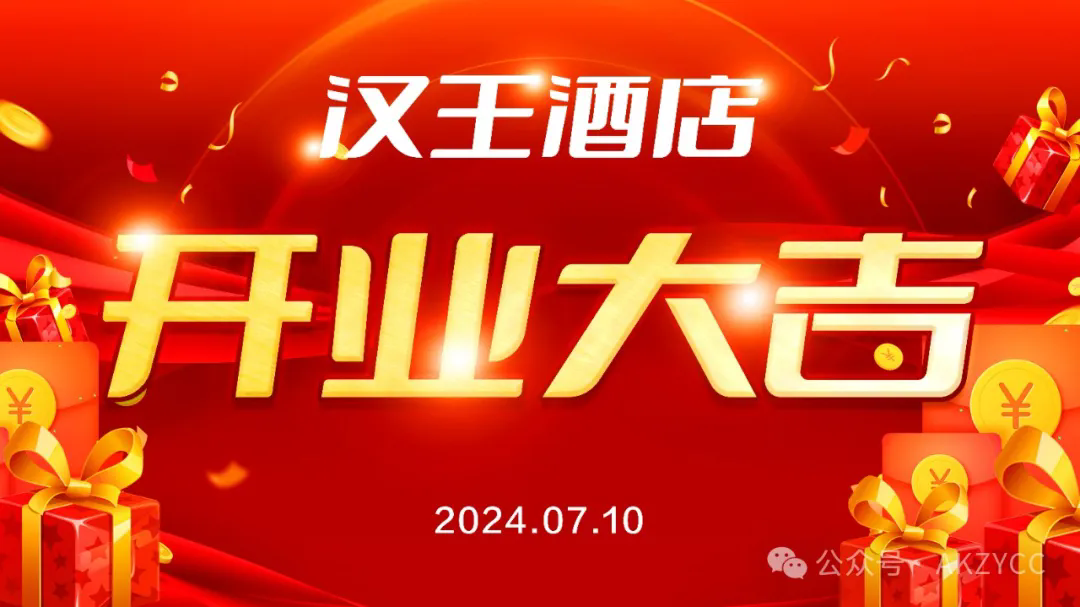 热烈祝贺汉王酒店隆重开业!